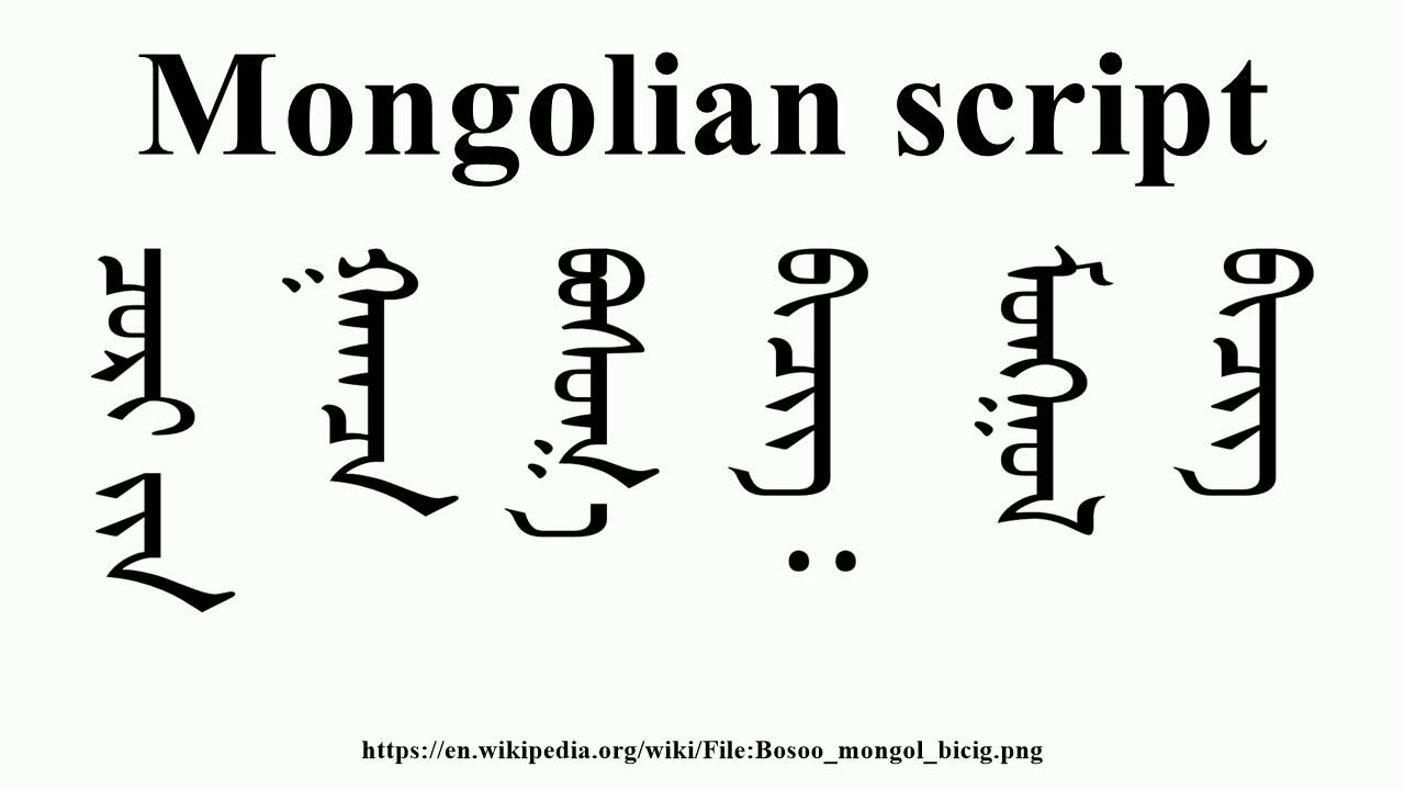 Монгол бичиг
